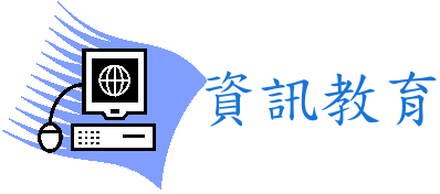 資訊教育